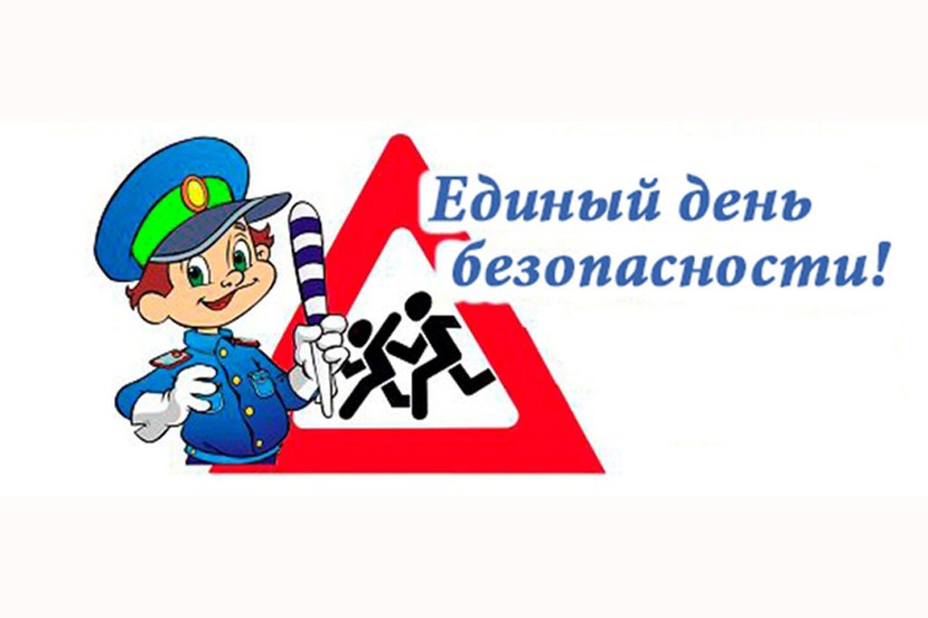 Единый день безопасности в 5 классе.