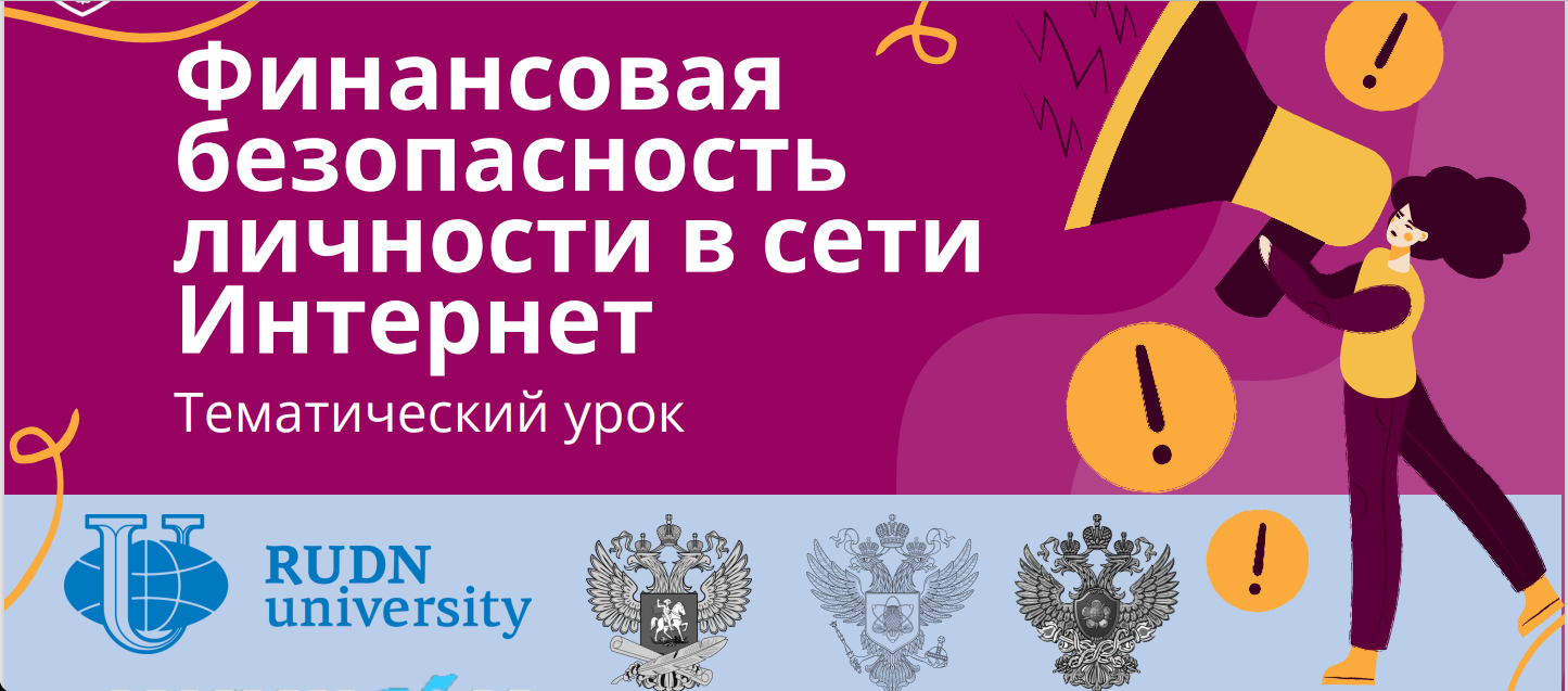 Тематический урок на тему &amp;quot;Финансовая безопасность личности в сети Интернет&amp;quot;.