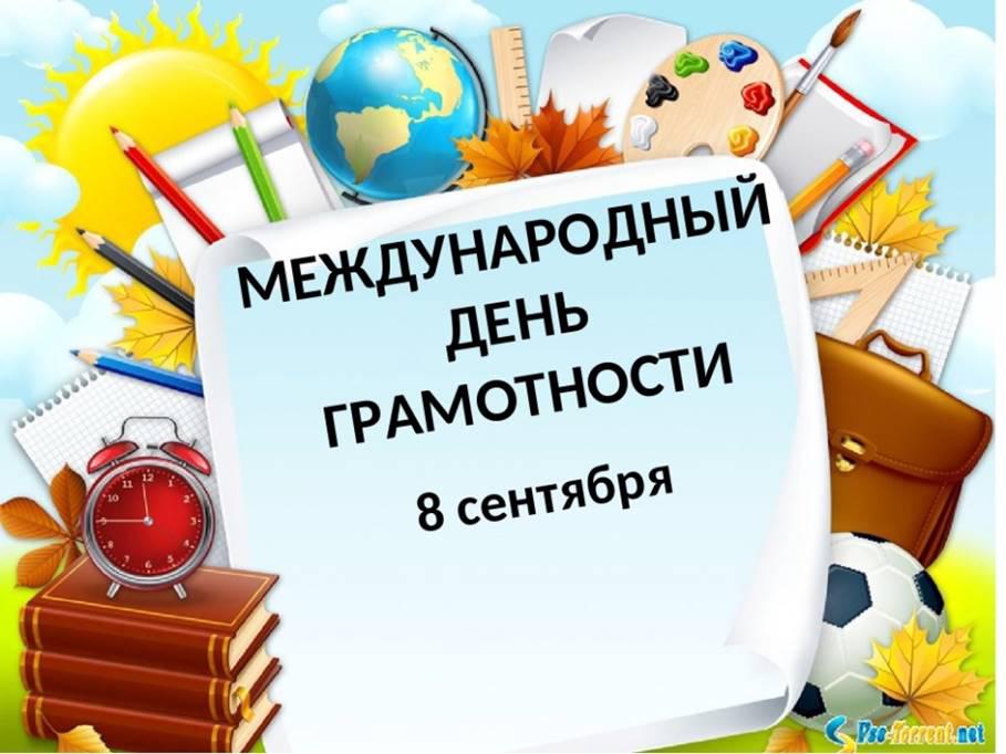 День международной грамотности.