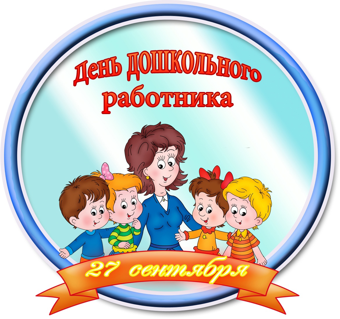 День дошкольного работника.