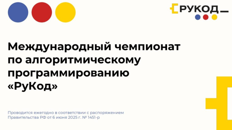 Международный чемпионат по алгоритмическому программированию «РуКод».