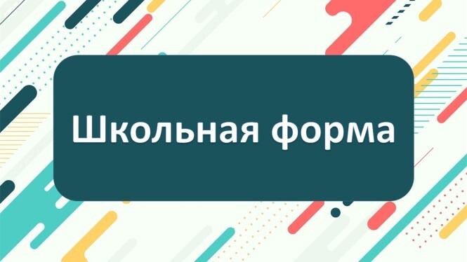 В РОССИИ УТВЕРЖДЕН ГОСТ НА ШКОЛЬНУЮ ФОРМУ.